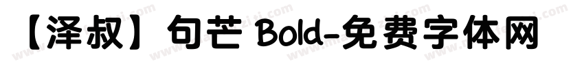 【泽叔】句芒 Bold字体转换